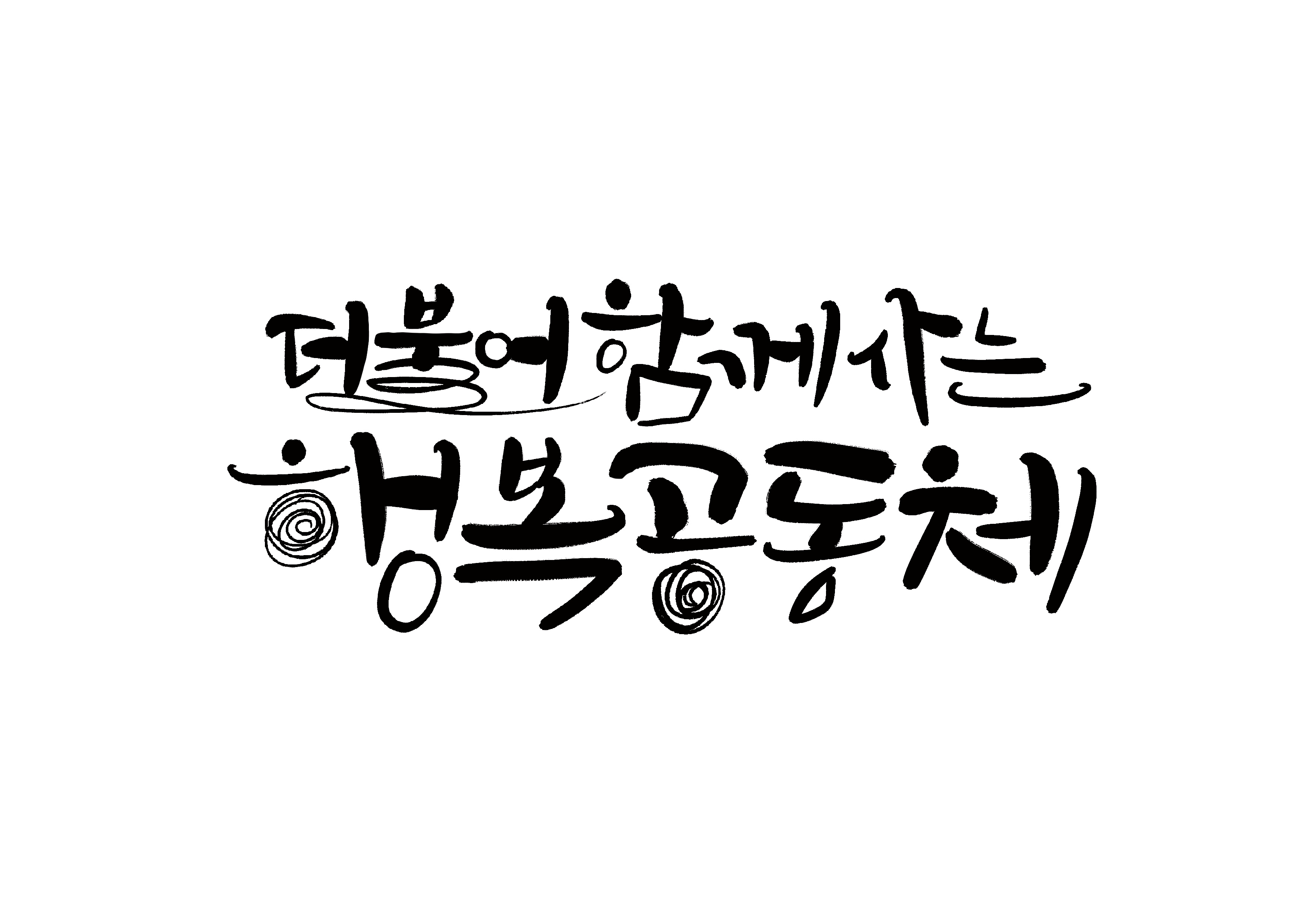 ���� �״� ã�� ���� �ѹ��� 1 - ���Ҿ� �Բ� ��� �ູ����ü, ����2���� Ŀ�´�Ƽ �����