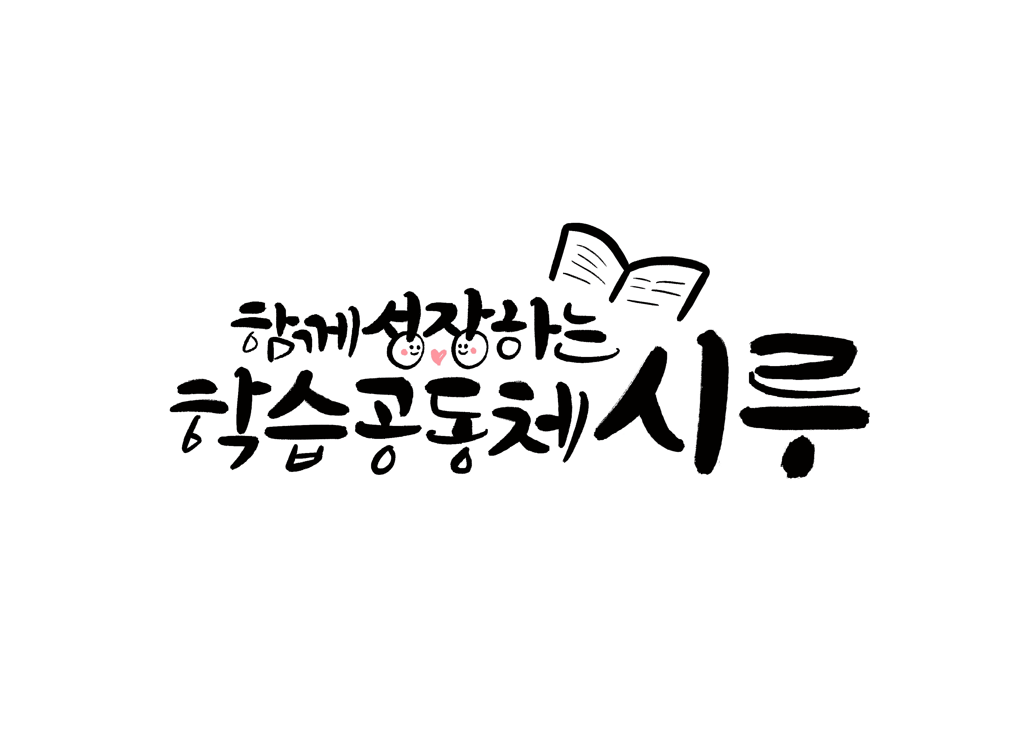 ���� �״� ã�� ���� �ѹ��� 2 - �Բ� �����ϴ� �н�����ü �÷�