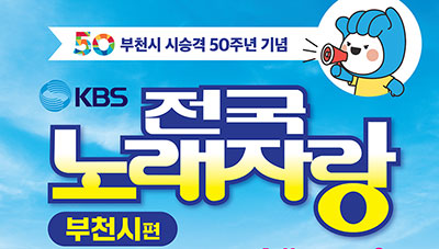 ��õ��, �� �°� 50�ֳ� ��� KBS �����뷡�ڶ� ����