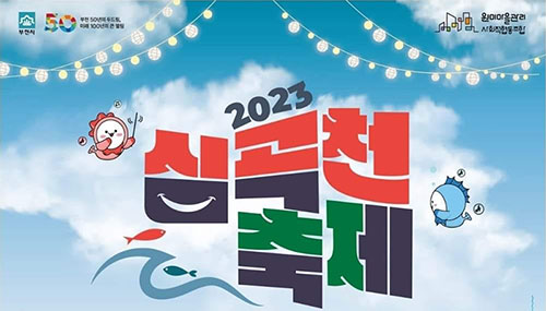 ��õ��, �ý°� 50�ֳ� ��� ����� �� �����١� ��2023 �ɰ�õ ������ ����