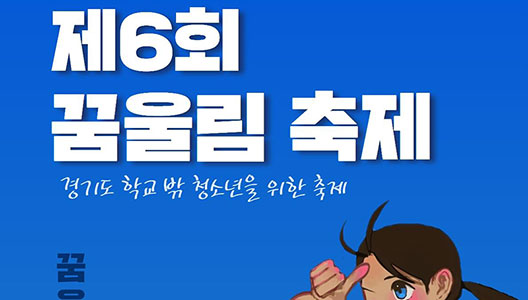 ��⵵, �б� �� û�ҳ��� ���� ��6ȸ �޿︲ ���� ����