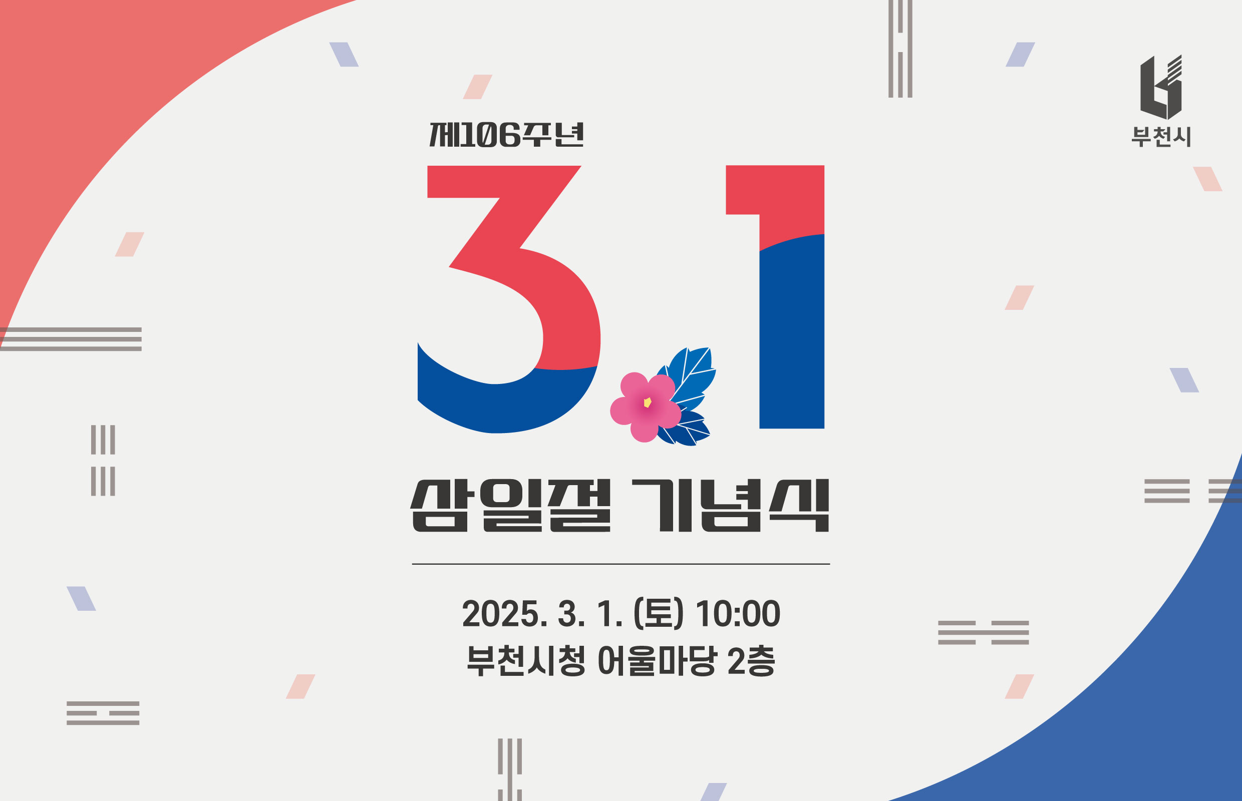 ��õ��, ����106�ֳ� 3.1�� �����硯 ����